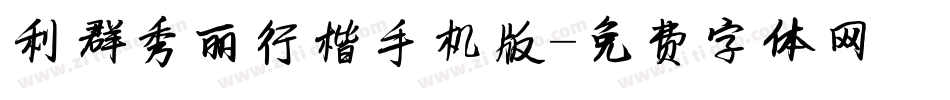 利群秀丽行楷手机版字体转换