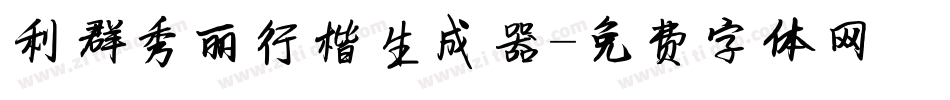 利群秀丽行楷生成器字体转换