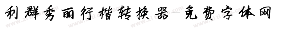 利群秀丽行楷转换器字体转换