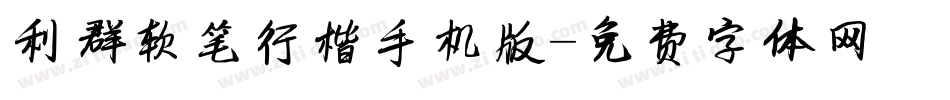 利群软笔行楷手机版字体转换