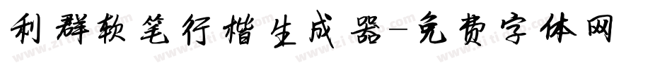 利群软笔行楷生成器字体转换