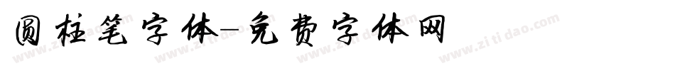 圆柱笔字体字体转换