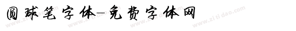 圆球笔字体字体转换