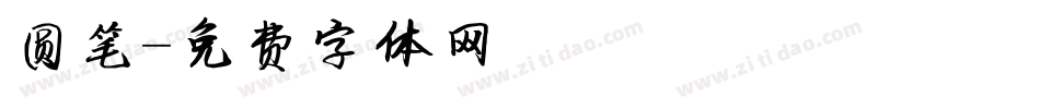 圆笔字体转换