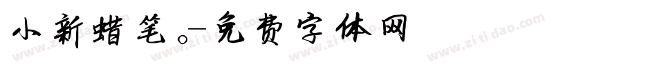 小新蜡笔。字体转换