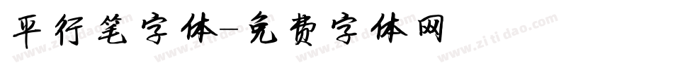 平行笔字体字体转换
