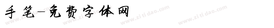 手笔字体转换