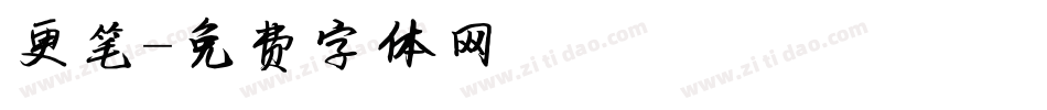 更笔字体转换