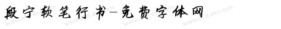 段宁软笔行书字体转换