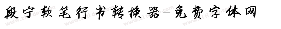 段宁软笔行书转换器字体转换