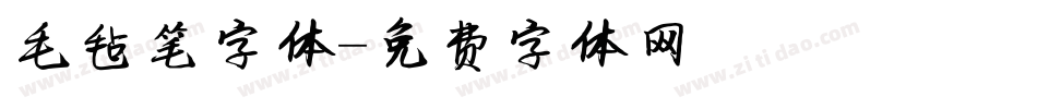 毛毡笔字体字体转换