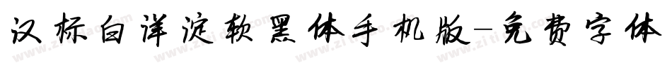 汉标白洋淀软黑体手机版字体转换