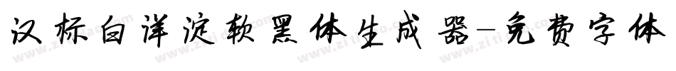 汉标白洋淀软黑体生成器字体转换