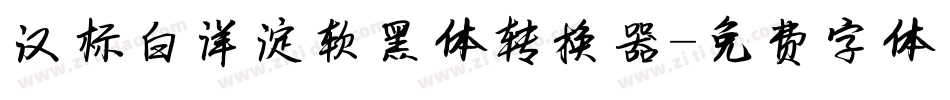 汉标白洋淀软黑体转换器字体转换