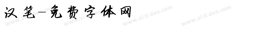 汉笔字体转换