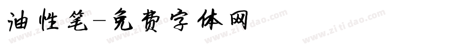 油性笔字体转换