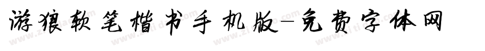 游狼软笔楷书手机版字体转换