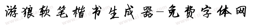 游狼软笔楷书生成器字体转换