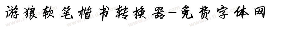 游狼软笔楷书转换器字体转换