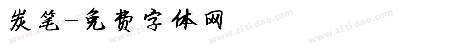 炭笔字体转换
