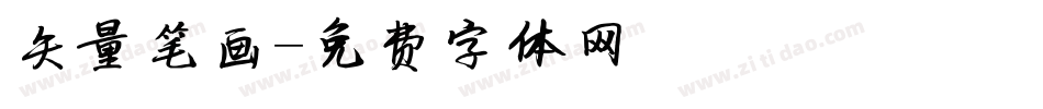 矢量笔画字体转换