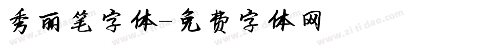 秀丽笔字体字体转换