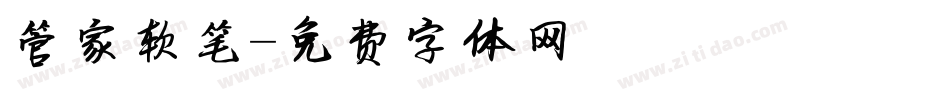 管家软笔字体转换