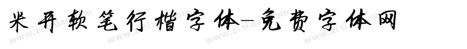 米开软笔行楷字体字体转换