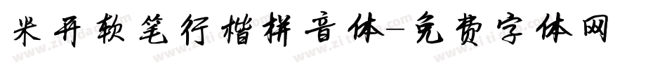 米开软笔行楷拼音体字体转换
