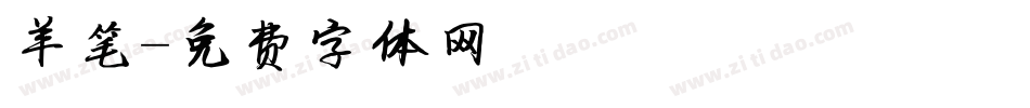 羊笔字体转换