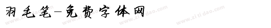羽毛笔字体转换