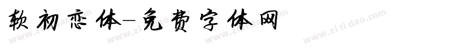 软初恋体字体转换