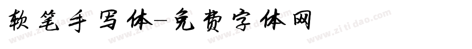 软笔手写体字体转换