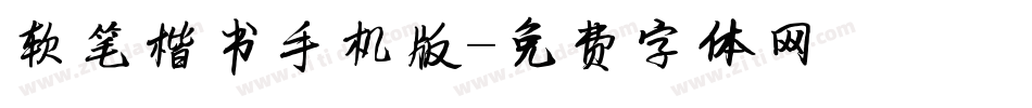 软笔楷书手机版字体转换