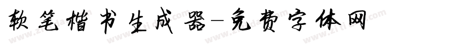 软笔楷书生成器字体转换