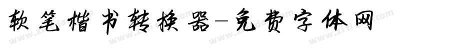 软笔楷书转换器字体转换