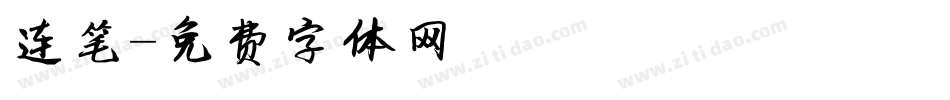 连笔字体转换