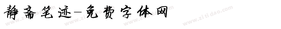 静斋笔迹字体转换