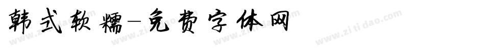 韩式软糯字体转换