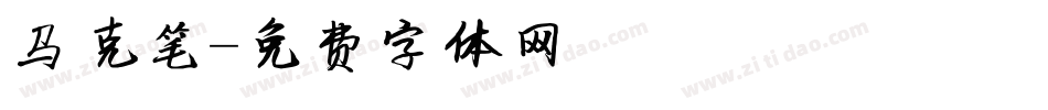 马克笔字体转换