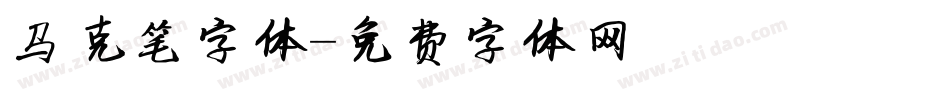马克笔字体字体转换