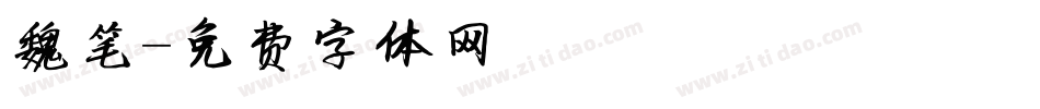 魏笔字体转换