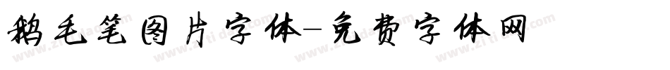 鹅毛笔图片字体字体转换