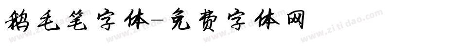 鹅毛笔字体字体转换