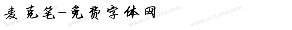 麦克笔字体转换