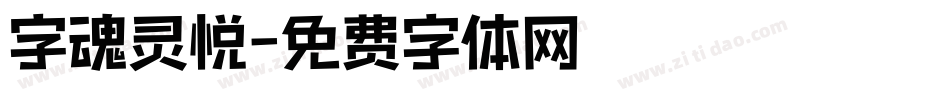 字魂灵悦字体转换