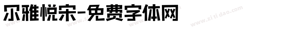 尔雅悦宋字体转换