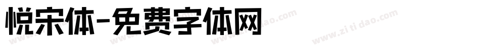 悦宋体字体转换