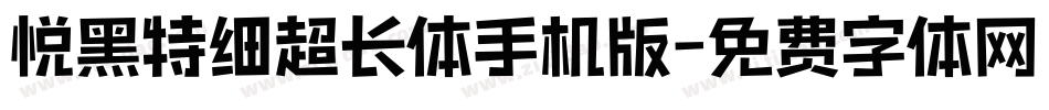 悦黑特细超长体手机版字体转换