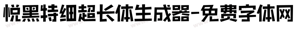 悦黑特细超长体生成器字体转换